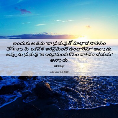 Picture 06 - ఆదికాండం 18:31 TELIRV - అందుకు అతడు “నా - Bible Verse Picture