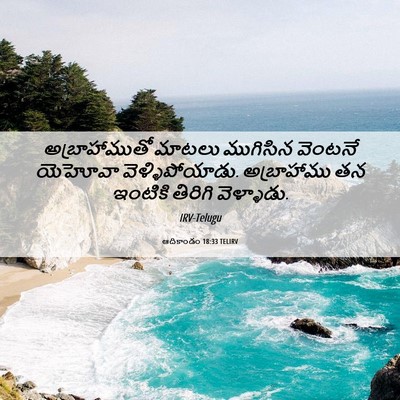 Picture 06 - ఆదికాండం 18:33 TELIRV - అబ్రాహాముతో మాటలు - Bible Verse Picture