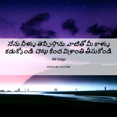 Picture 06 - ఆదికాండం 18:4 TELIRV - నేను నీళ్ళు - Bible Verse Picture