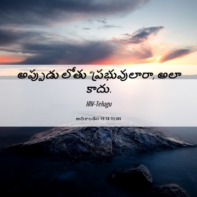 Picture 06 - ఆదికాండం 19:18 TELIRV - అప్పుడు లోతు - Bible Verse Picture