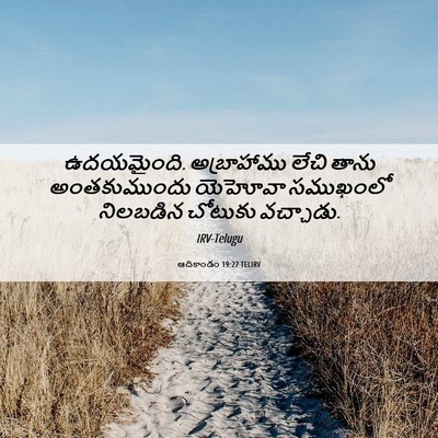 Picture 06 - ఆదికాండం 19:27 TELIRV - ఉదయమైంది. - Bible Verse Picture