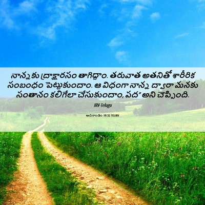 Picture 06 - ఆదికాండం 19:32 TELIRV - నాన్నకు - Bible Verse Picture