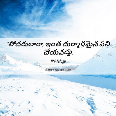 Picture 06 - ఆదికాండం 19:7 TELIRV - “సోదరులారా, ఇంత - Bible Verse Picture