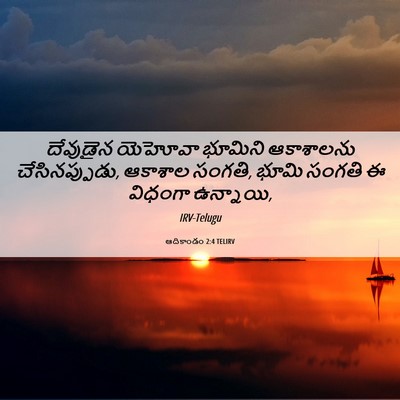Picture 06 - ఆదికాండం 2:4 TELIRV - దేవుడైన యెహోవా - Bible Verse Picture