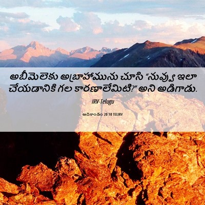 Picture 06 - ఆదికాండం 20:10 TELIRV - అబీమెలెకు - Bible Verse Picture