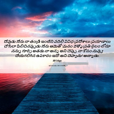 Picture 06 - ఆదికాండం 20:13 TELIRV - దేవుడు నేను నా - Bible Verse Picture