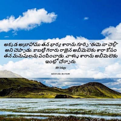Picture 06 - ఆదికాండం 20:2 TELIRV - అక్కడ అబ్రాహాము - Bible Verse Picture