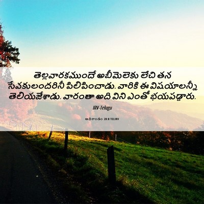 Picture 06 - ఆదికాండం 20:8 TELIRV - తెల్లవారకముందే - Bible Verse Picture