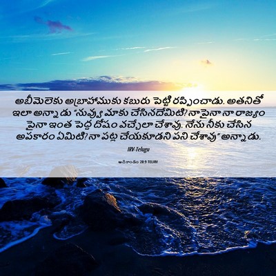 Picture 06 - ఆదికాండం 20:9 TELIRV - అబీమెలెకు - Bible Verse Picture