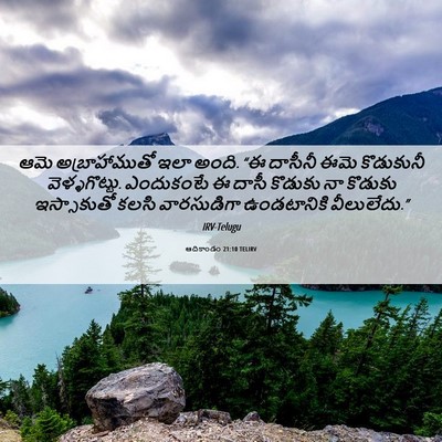 Picture 06 - ఆదికాండం 21:10 TELIRV - ఆమె అబ్రాహాముతో - Bible Verse Picture