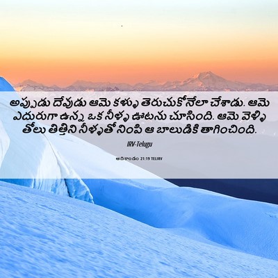 Picture 06 - ఆదికాండం 21:19 TELIRV - అప్పుడు దేవుడు - Bible Verse Picture