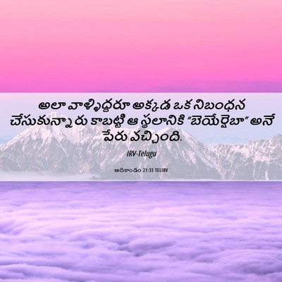 Picture 06 - ఆదికాండం 21:31 TELIRV - అలా వాళ్ళిద్దరూ - Bible Verse Picture