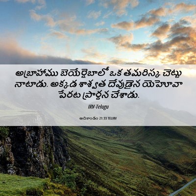 Picture 06 - ఆదికాండం 21:33 TELIRV - అబ్రాహాము - Bible Verse Picture