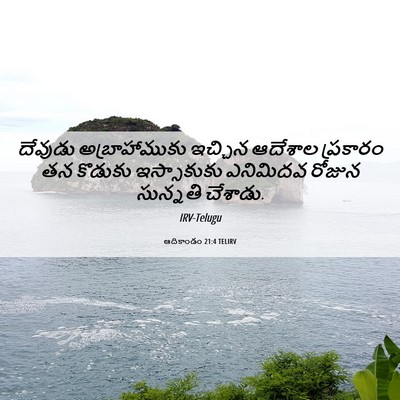 Picture 06 - ఆదికాండం 21:4 TELIRV - దేవుడు - Bible Verse Picture