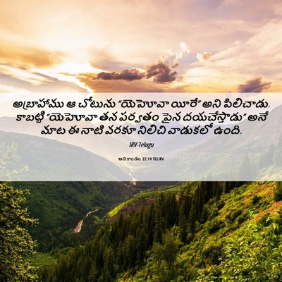 Picture 06 - ఆదికాండం 22:14 TELIRV - అబ్రాహాము ఆ - Bible Verse Picture
