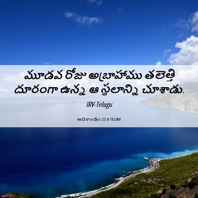 Picture 06 - ఆదికాండం 22:4 TELIRV - మూడవ రోజు - Bible Verse Picture