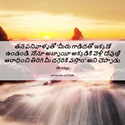 Picture 06 - ఆదికాండం 22:5 TELIRV - తన పనివాళ్ళతో - Bible Verse Picture