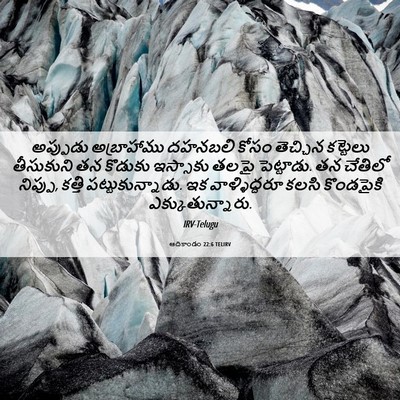 Picture 06 - ఆదికాండం 22:6 TELIRV - అప్పుడు అబ్రాహాము - Bible Verse Picture
