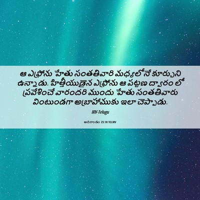 Picture 06 - ఆదికాండం 23:10 TELIRV - ఆ ఎఫ్రోను హేతు - Bible Verse Picture