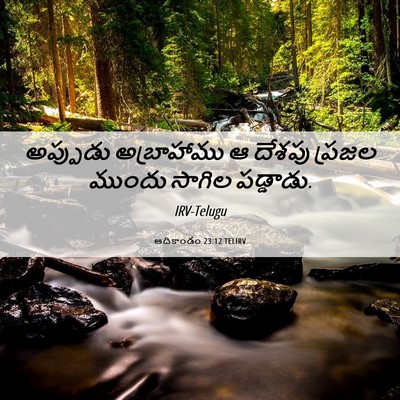 Picture 06 - ఆదికాండం 23:12 TELIRV - అప్పుడు అబ్రాహాము - Bible Verse Picture