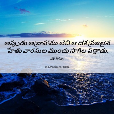 Picture 06 - ఆదికాండం 23:7 TELIRV - అప్పుడు అబ్రాహాము - Bible Verse Picture