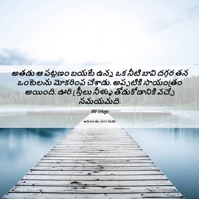 Picture 06 - ఆదికాండం 24:11 TELIRV - అతడు ఆ పట్టణం బయటే - Bible Verse Picture