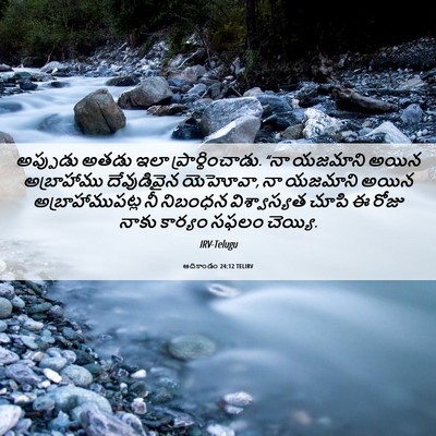 Picture 06 - ఆదికాండం 24:12 TELIRV - అప్పుడు అతడు ఇలా - Bible Verse Picture