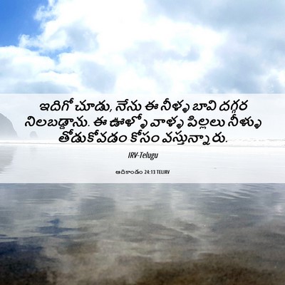 Picture 06 - ఆదికాండం 24:13 TELIRV - ఇదిగో చూడు, నేను ఈ - Bible Verse Picture