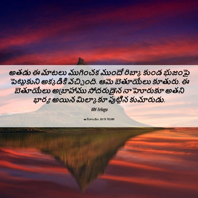 Picture 06 - ఆదికాండం 24:15 TELIRV - అతడు ఈ మాటలు - Bible Verse Picture