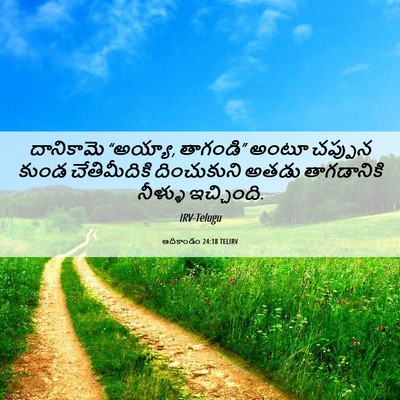 Picture 06 - ఆదికాండం 24:18 TELIRV - దానికామె “అయ్యా, - Bible Verse Picture