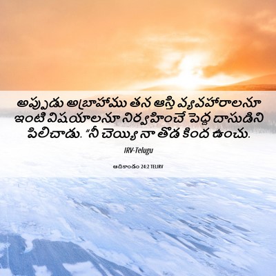 Picture 06 - ఆదికాండం 24:2 TELIRV - అప్పుడు అబ్రాహాము - Bible Verse Picture