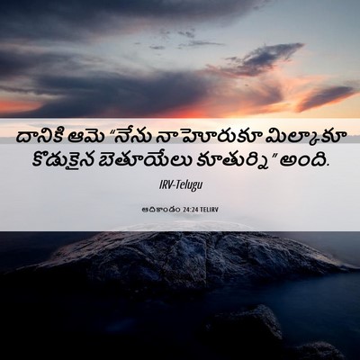 Picture 06 - ఆదికాండం 24:24 TELIRV - దానికి ఆమె “నేను - Bible Verse Picture