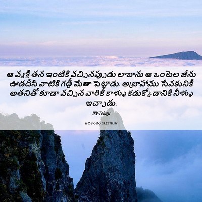 Picture 06 - ఆదికాండం 24:32 TELIRV - ఆ వ్యక్తి తన - Bible Verse Picture