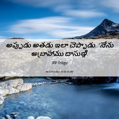 Picture 06 - ఆదికాండం 24:34 TELIRV - అప్పుడు అతడు ఇలా - Bible Verse Picture