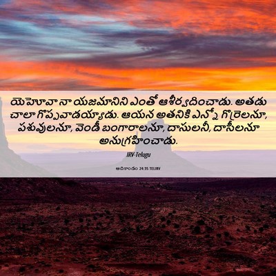 Picture 06 - ఆదికాండం 24:35 TELIRV - యెహోవా నా - Bible Verse Picture