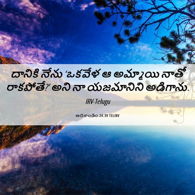 Picture 06 - ఆదికాండం 24:39 TELIRV - దానికి నేను - Bible Verse Picture