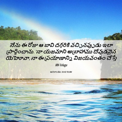 Picture 06 - ఆదికాండం 24:42 TELIRV - నేను ఈ రోజు ఆ బావి - Bible Verse Picture