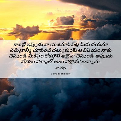 Picture 06 - ఆదికాండం 24:49 TELIRV - కాబట్టి ఇప్పుడు - Bible Verse Picture