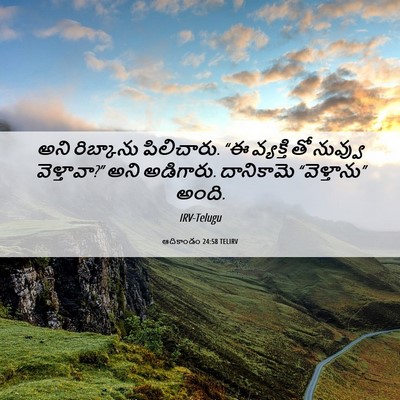Picture 06 - ఆదికాండం 24:58 TELIRV - అని రిబ్కాను - Bible Verse Picture