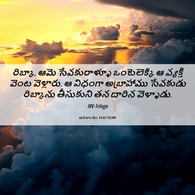 Picture 06 - ఆదికాండం 24:61 TELIRV - రిబ్కా, ఆమె - Bible Verse Picture