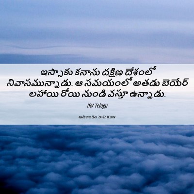 Picture 06 - ఆదికాండం 24:62 TELIRV - ఇస్సాకు కనాను - Bible Verse Picture