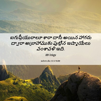 Picture 06 - ఆదికాండం 25:12 TELIRV - ఐగుప్తీయురాలూ - Bible Verse Picture