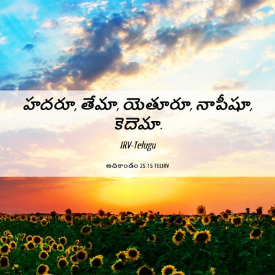 Picture 06 - ఆదికాండం 25:15 TELIRV - హదరూ, తేమా, యెతూరూ, - Bible Verse Picture