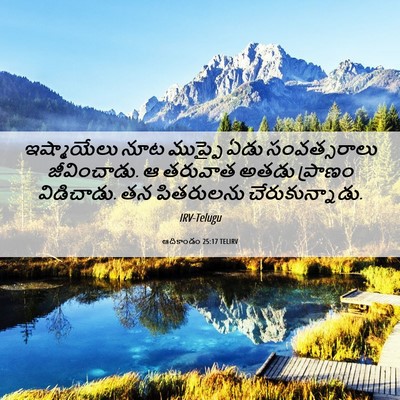Picture 06 - ఆదికాండం 25:17 TELIRV - ఇష్మాయేలు నూట - Bible Verse Picture