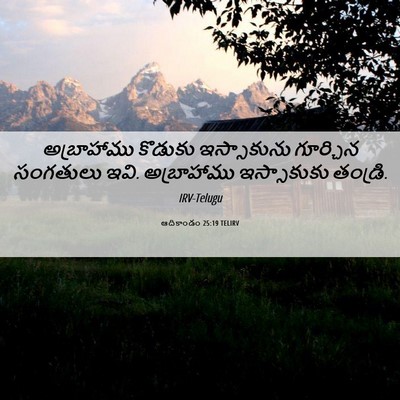 Picture 06 - ఆదికాండం 25:19 TELIRV - అబ్రాహాము కొడుకు - Bible Verse Picture