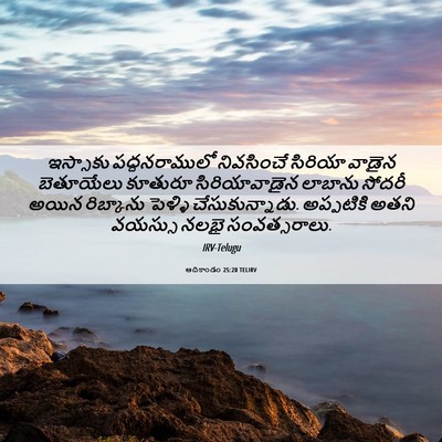 Picture 06 - ఆదికాండం 25:20 TELIRV - ఇస్సాకు - Bible Verse Picture