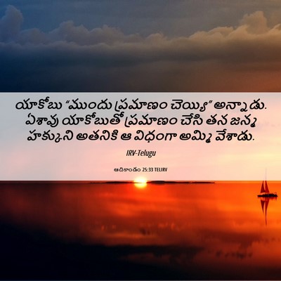Picture 06 - ఆదికాండం 25:33 TELIRV - యాకోబు “ముందు - Bible Verse Picture