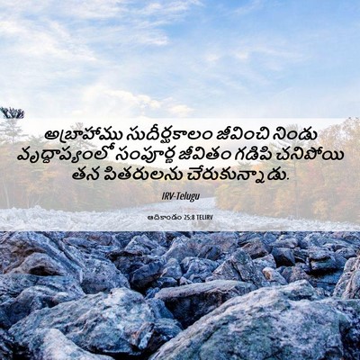 Picture 06 - ఆదికాండం 25:8 TELIRV - అబ్రాహాము - Bible Verse Picture