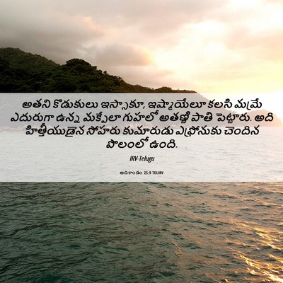 Picture 06 - ఆదికాండం 25:9 TELIRV - అతని కొడుకులు - Bible Verse Picture