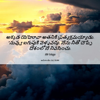 Picture 06 - ఆదికాండం 26:2 TELIRV - అక్కడ యెహోవా - Bible Verse Picture